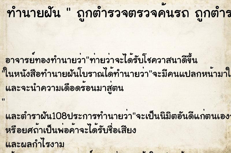 ทำนายฝัน  ถูกตำรวจตรวจค้นรถ ถูกตำรวจตรวจค้นรถ